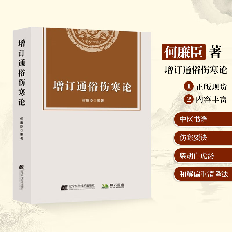 增订通俗伤寒论 何廉臣 编著 伤寒论解读 中医书籍 伤寒要诀辽宁科技出版社9787559121585 无颜色 无规格 京东折扣/优惠券