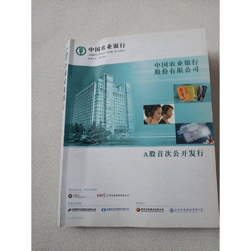 【正版】中国农业银行股份有限公司 a股首次公开发行