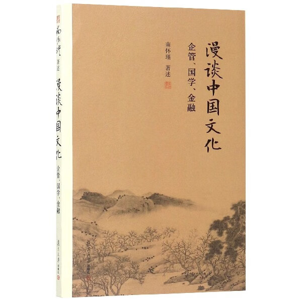 漫谈中国文化(企管国学金融)