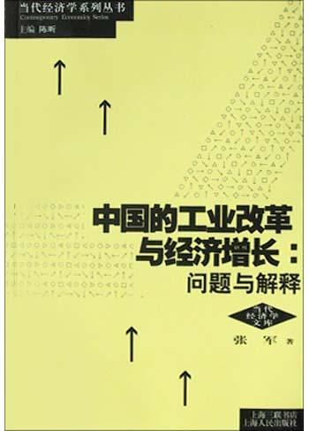中国的工业改革与经济增长【正版图书】