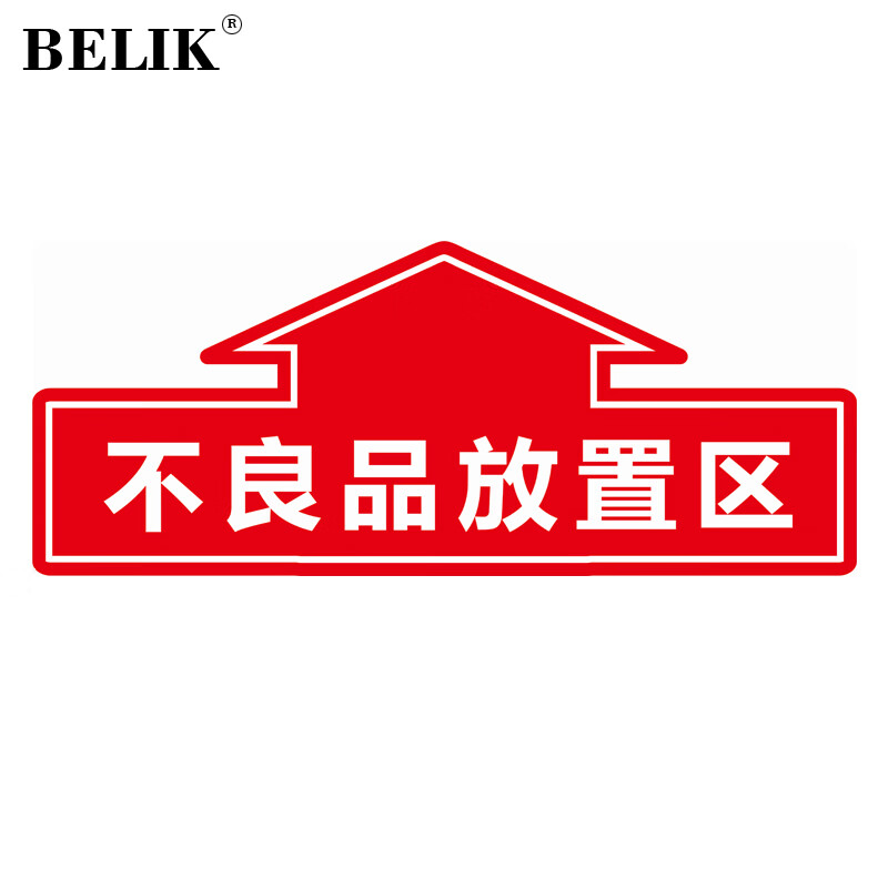 belik 不良品放置区 40*16.