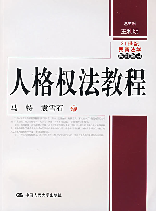 人格权法教程【正版图书】