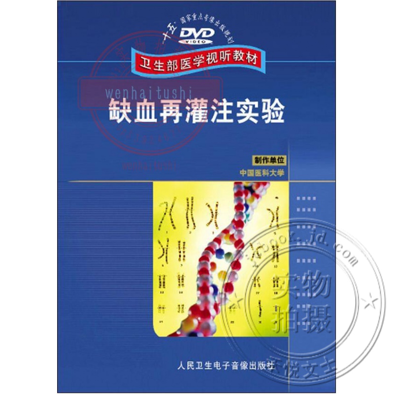 缺血再灌注实验dvd视频 离体心脏再灌流技术和复制钙反常模型实验