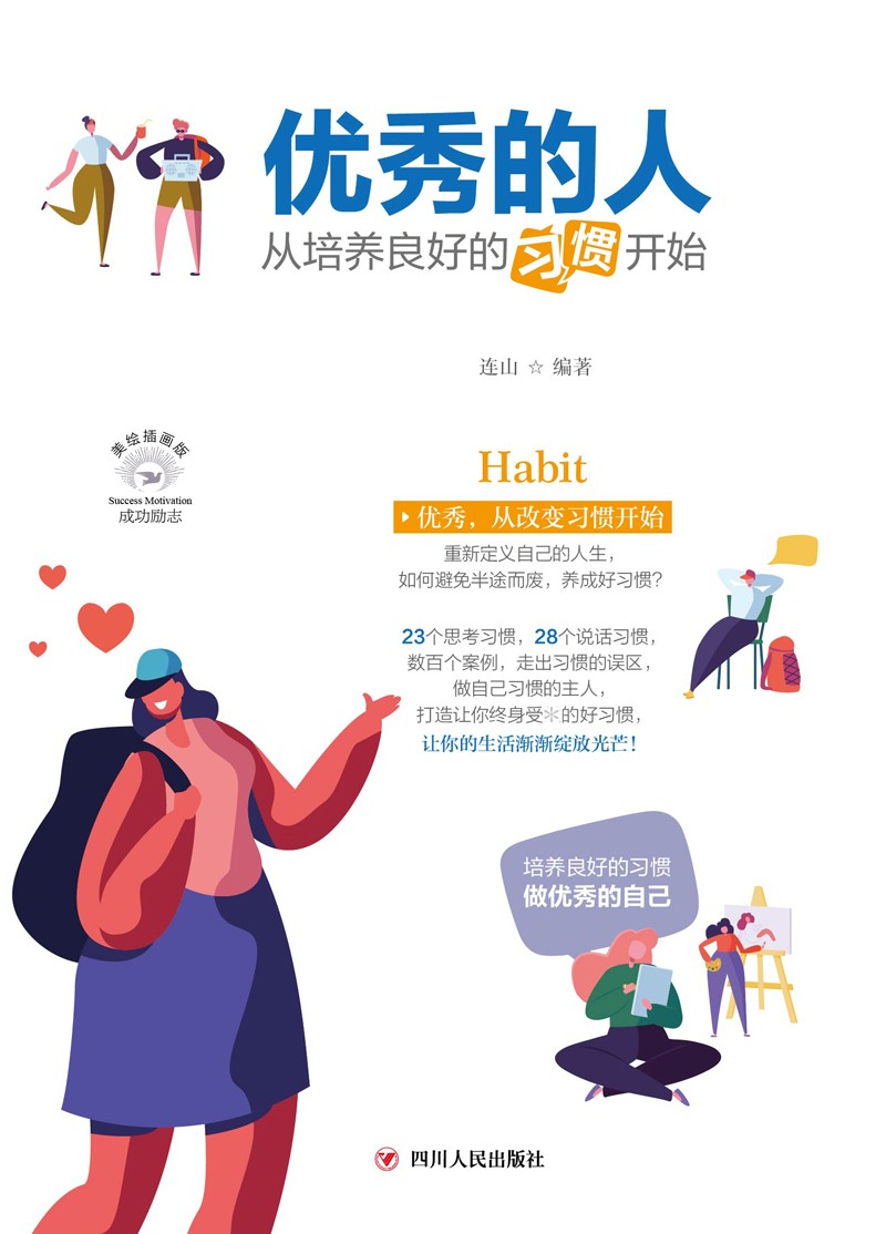 优秀的人：从培养良好的习惯开始(全彩美绘插画版)/成功励志系列详情图