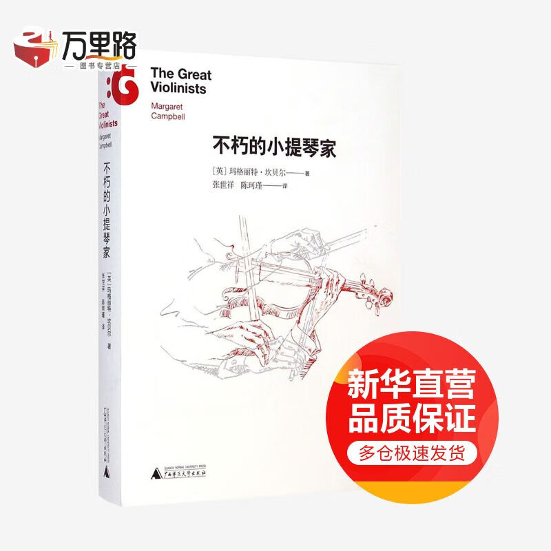 不朽的小提琴家
