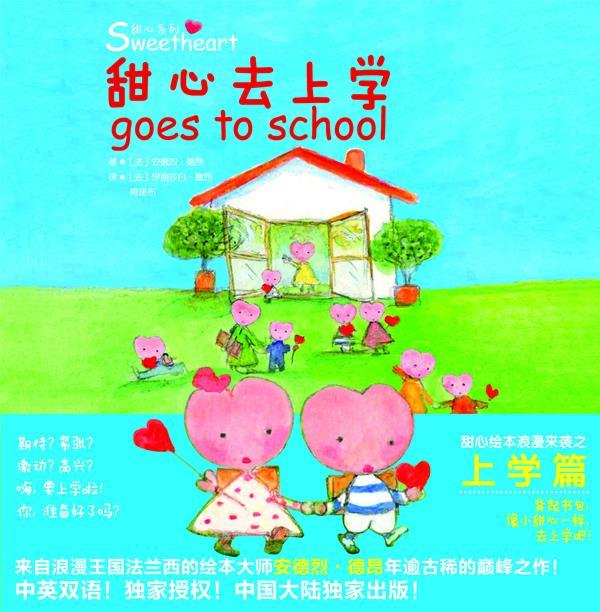 甜心去上学 (法)德昂 著,(法)德昂阿班布 译【正版书】