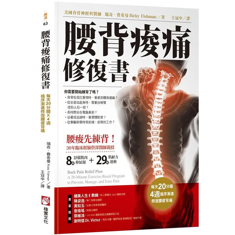 预订台版 腰背酸痛修复书 瑞奇费希曼 橡实 8种舒缓肌肉伸展操29种肌耐力运动医疗保健养生书籍