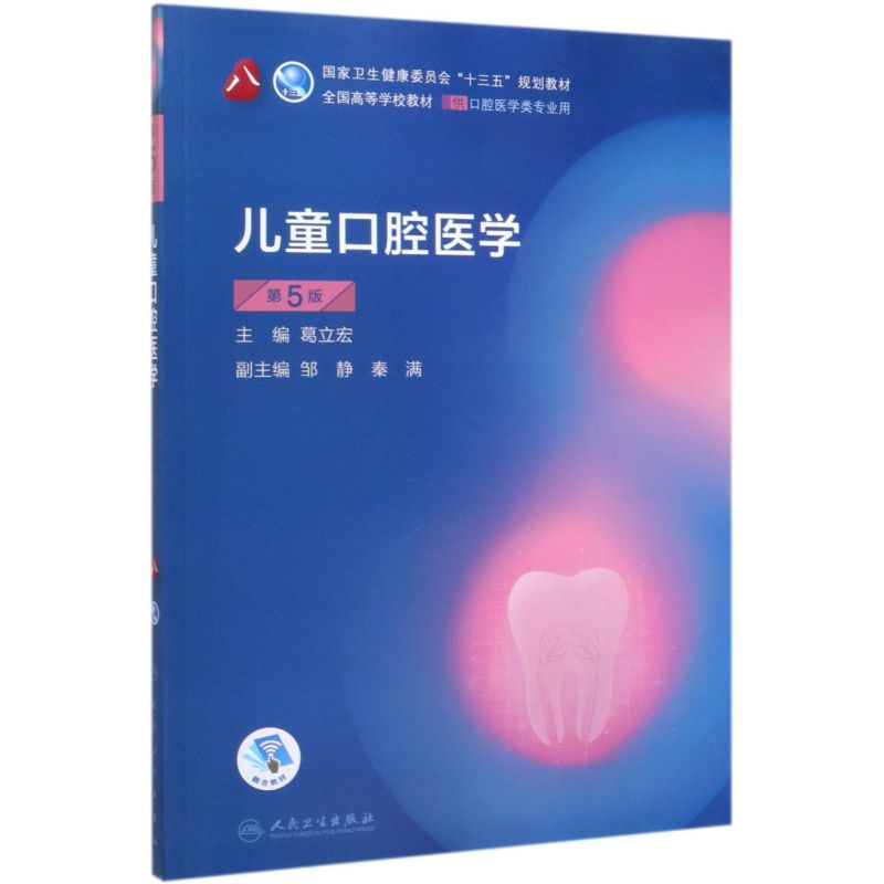 儿童口腔医学(供口腔医学类专业用第5版全国高等学校