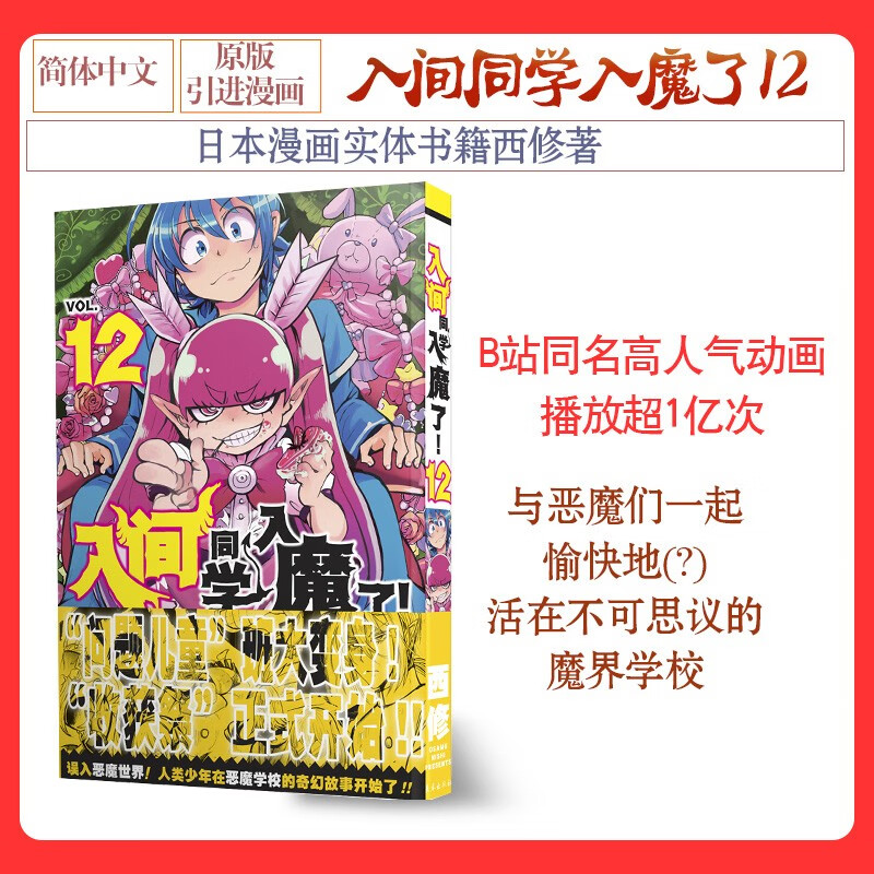 更新至十二卷!简中国行《入间同学入魔了》