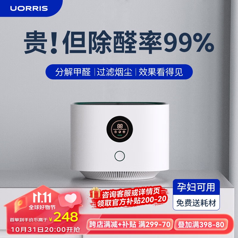 UORRIS德国欧瑞氏空气净化器除甲醛新房家用桌面办公室小型除烟味去醛神器 清新白 【含耗材丨除醛率99%】 实时检测丨主动捕捉丨效果可视化属于什么档次？
