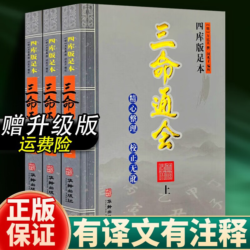 三命通会正版书共3本四库版足本古籍无白话文三命通会上中下闵兆才编校古代命理学书籍华龄出版社文言文版本 三命通会使用感如何?
