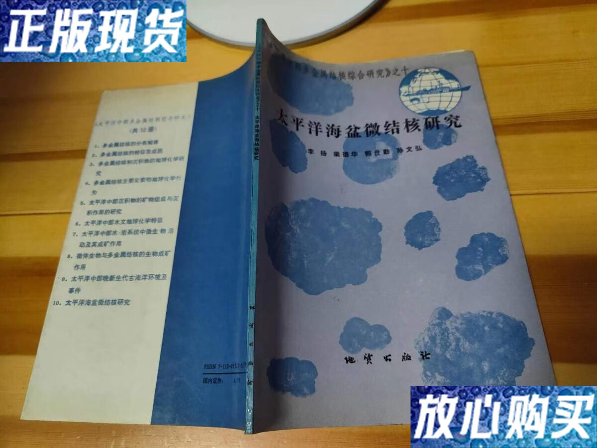 【二手9成新】太平洋中部多金属结核综合研究之十:太平洋海盆微结核
