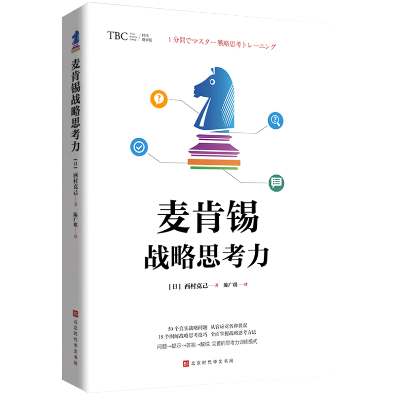 正版包邮 麦肯锡战略思考力 麦肯锡问题思考力 麦肯锡逻辑思考力 战略管理 麦肯锡战略思考力