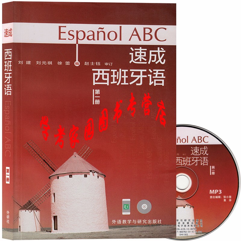 正版全新现货  速成西班牙语第一册学生用书 含盘 扫码获取音频 9787560071848 刘建  外研社