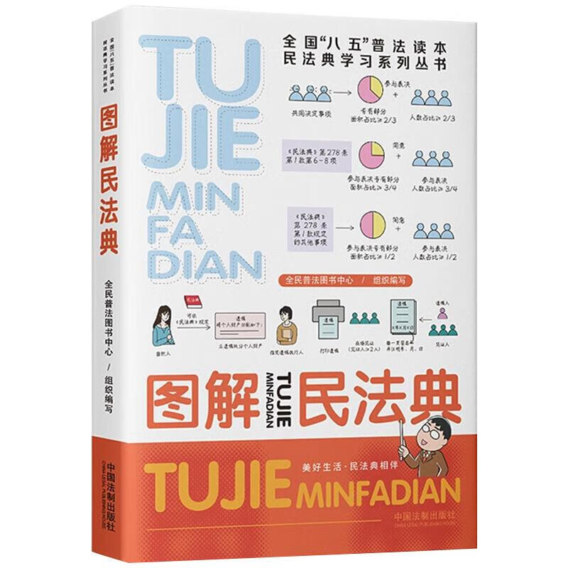 图解民法典 9787521617924 全民普法图书中心著 全新正版
