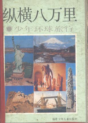 纵横八万里【正版】