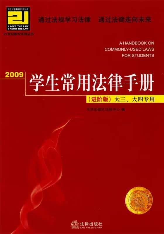 2009学生常用法律手册 法律出版社法规中心 编【正版】