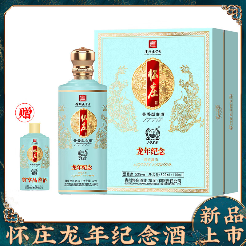 怀庄1983龙年纪念酒 53度酱香型 白酒 (500ml 100ml)*2两盒装 两盒