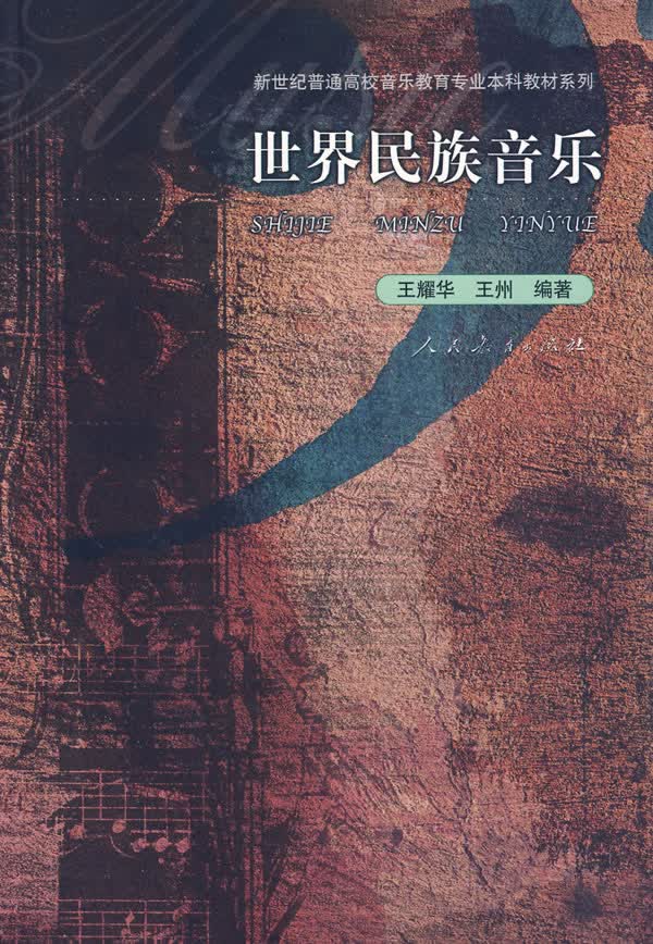 世界民族音乐 人民教育出版社 9787107175664