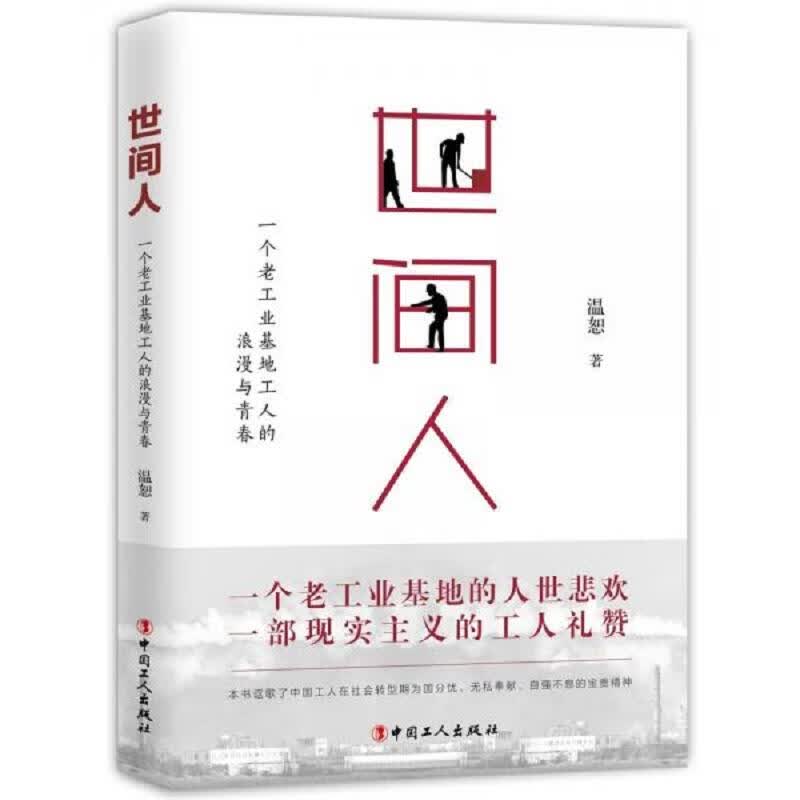 世间人：一个老工业基地工人的浪漫与青春
