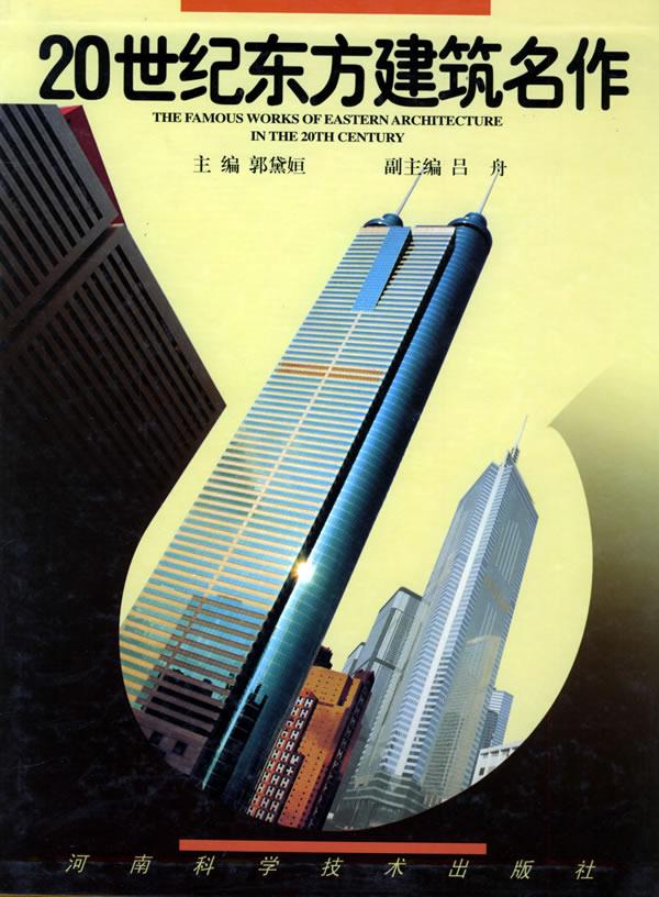 20世纪东方建筑名作【正版图书】
