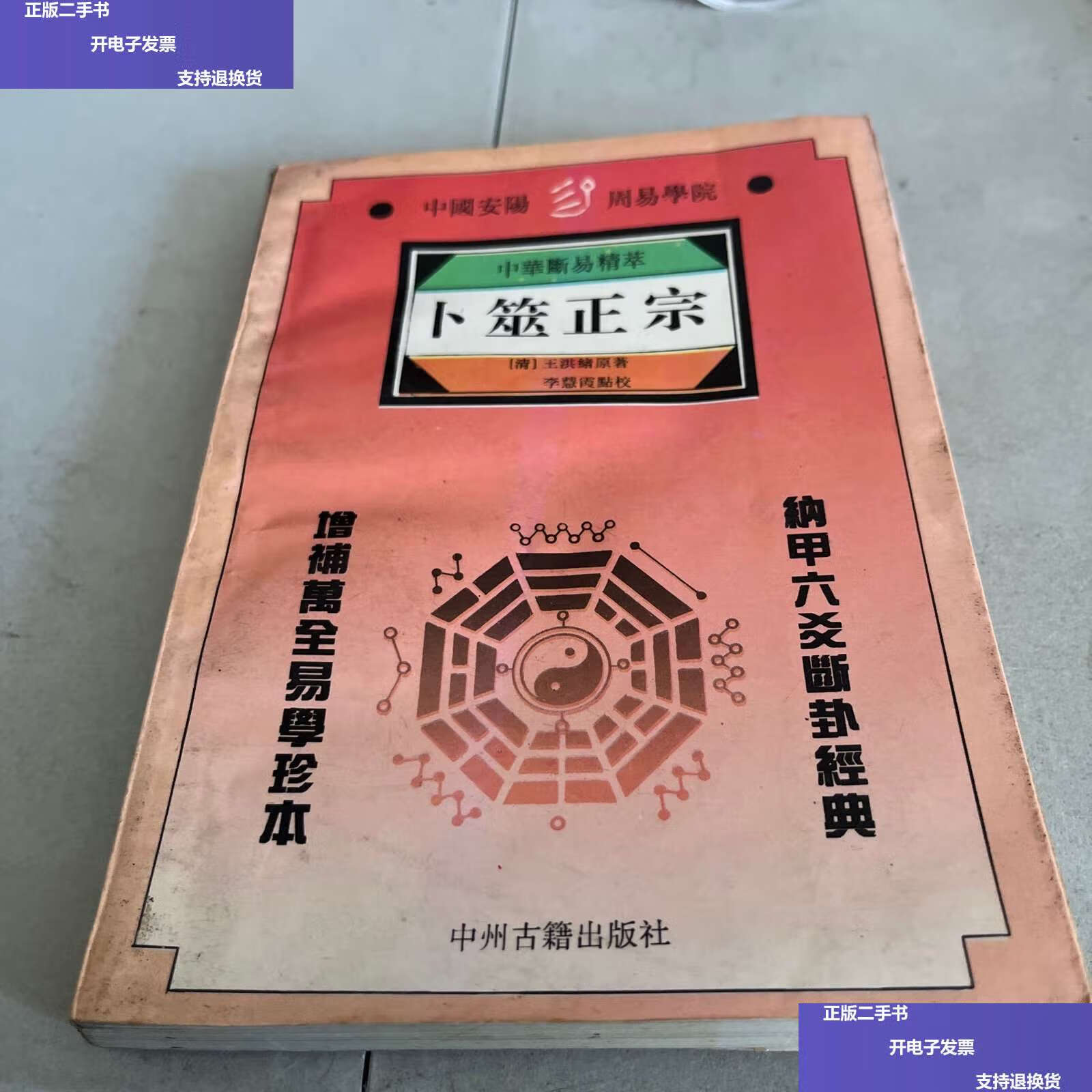 【二手9成新】卜筮正宗 /王洪绪 中州古籍