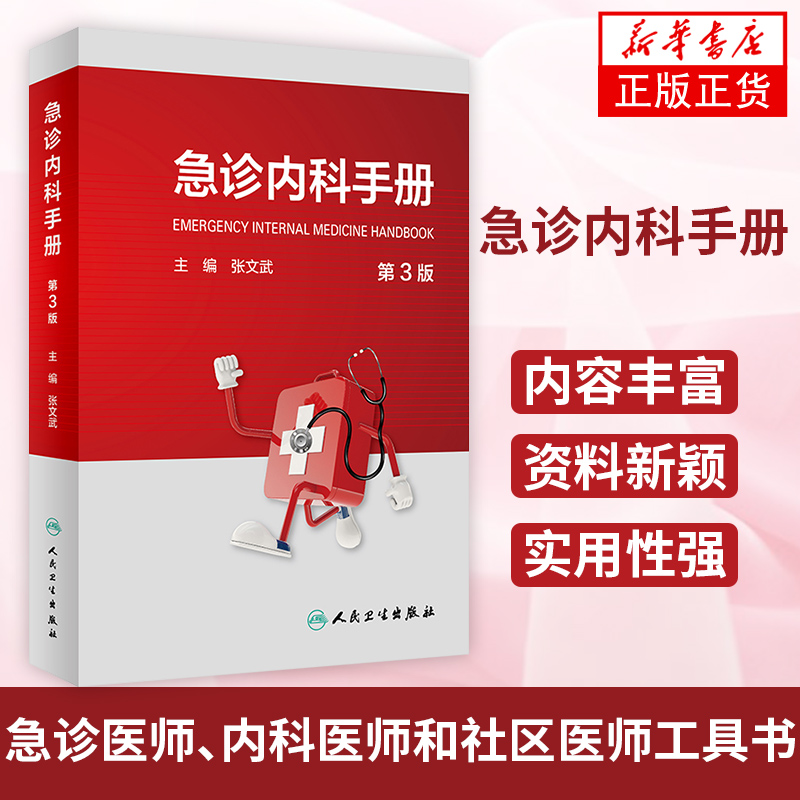 急诊内科手册（第3版） 张文武主编常见急症症状的诊断思路与处理原则 休克 感染性疾病急诊