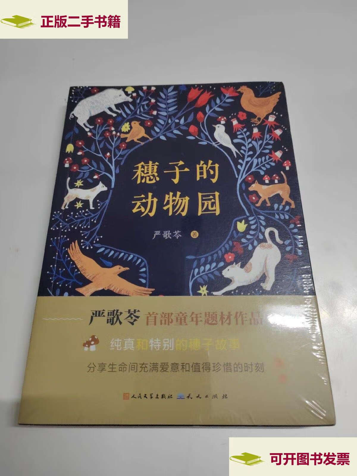 【二手9成新】穗子的动物园 /严歌苓 人民文学,天天
