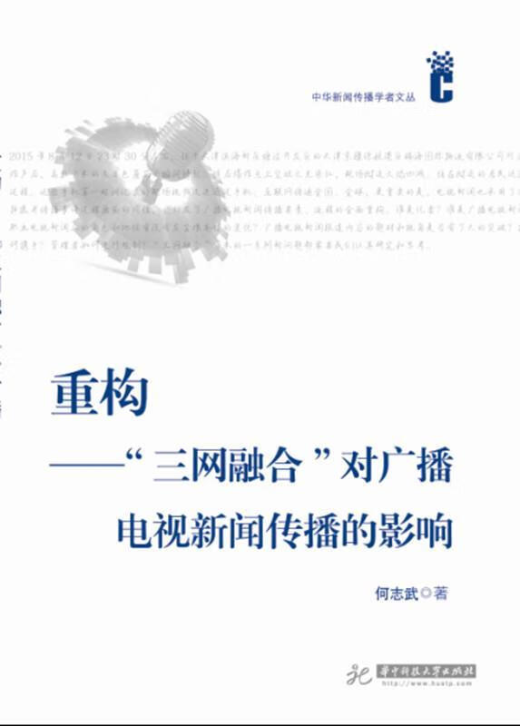 重构:三网融合对广播电视新闻传播的影响