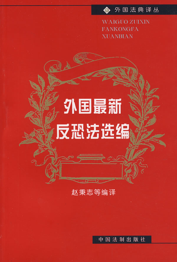 外国新反恐法选编【正版图书】