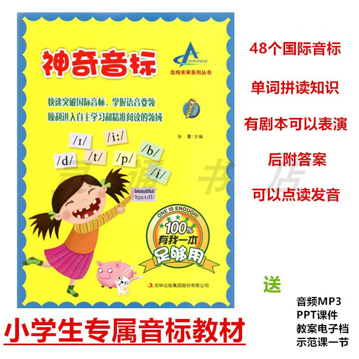 走向未来少儿辅导小学英语神奇音标突破国际阅读送音频课件可点读 神奇音标课本 神奇音标课本