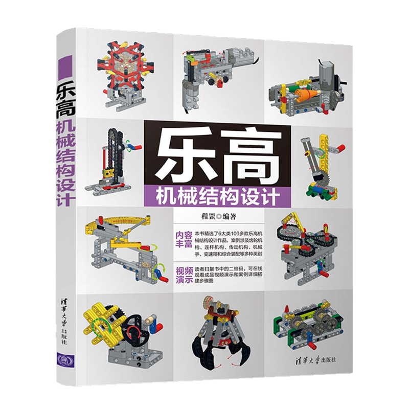 乐高机械结构设计 程罡 清华大学出版社