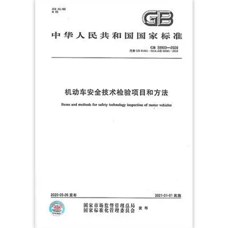 GB 38900-2020机动车安全技术检验项目和方法
