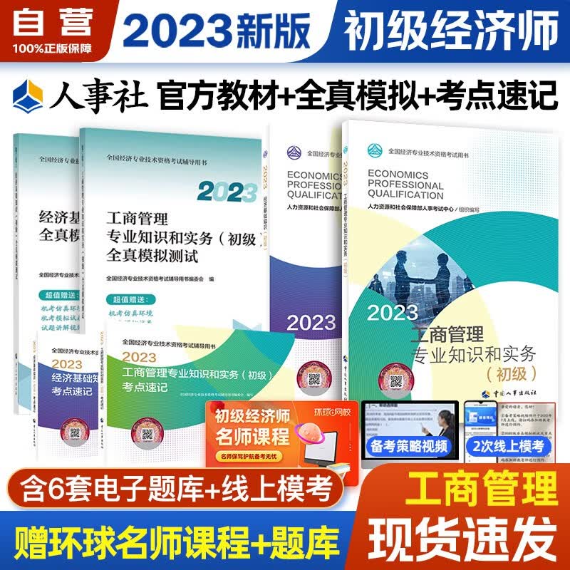 初级经济师2023版【经济基础+工商管理专业】双科备考套装（共6册）官方教材+全真模拟+考点速记 中国人事出版社