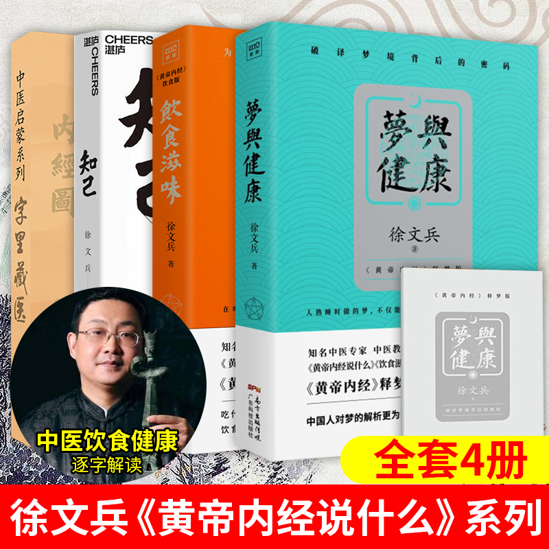 速发 正版徐文兵作品4册 新版 字里藏医+梦与健康+饮食滋味+知己 生活健康养生药膳营养食谱生活食疗