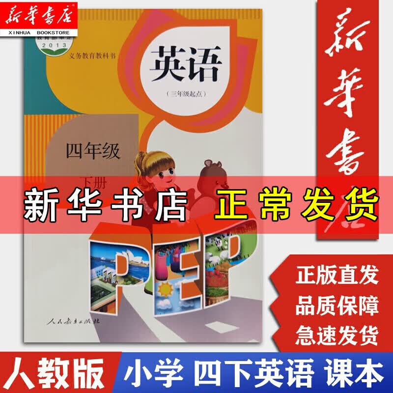 正版正版正规【新华书店正版现货】小学4四年级下册下学期英语书人教版4年级下pep三年级起点 人民教育出版社课本教