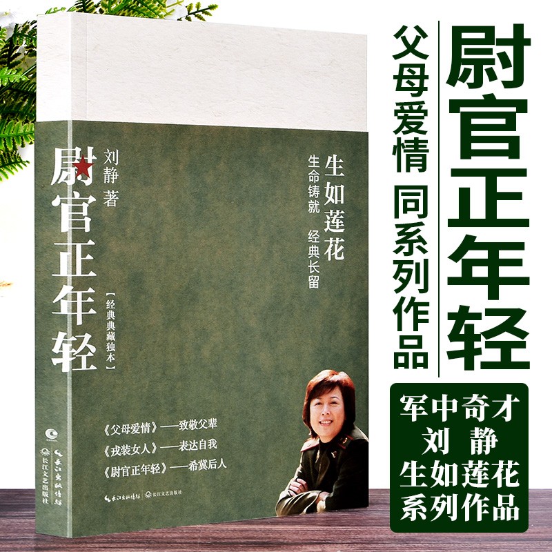 生如莲花三部曲刘静作品集:父母爱情+尉官正年轻+戎装女人 军旅爱情生活故事同名电视剧原著长篇小说 尉官正年轻
