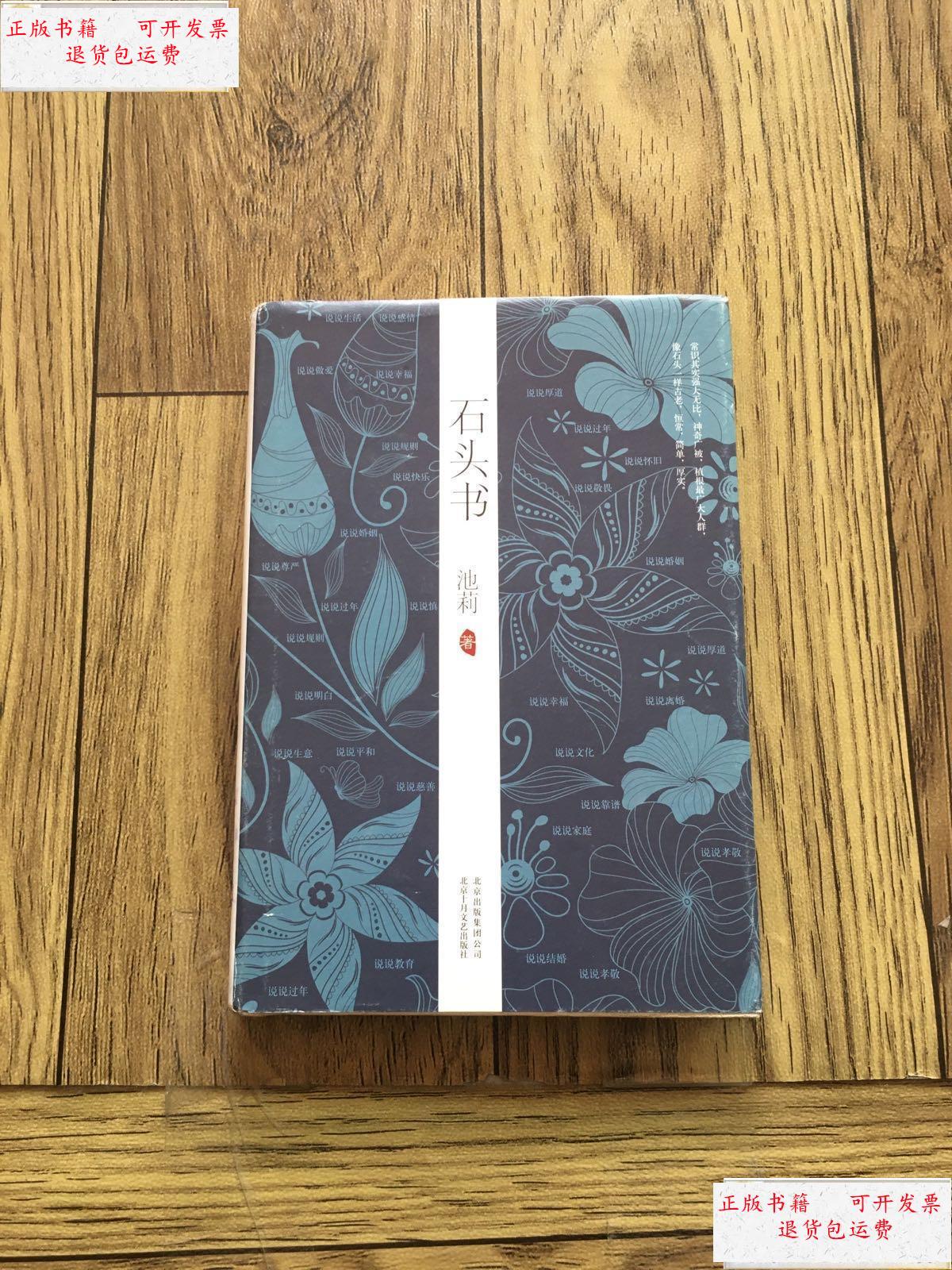 【二手9成新】石头书 /池莉 北京十月文艺出版社