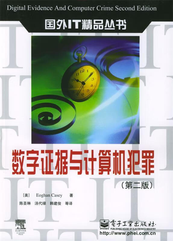 数字证据与计算机犯罪