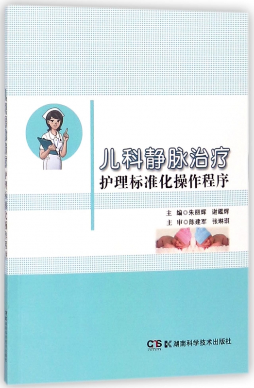 儿科静脉治疗护理标准化操作程序