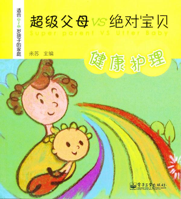 超级父母 VS 绝对宝贝—健康护理
