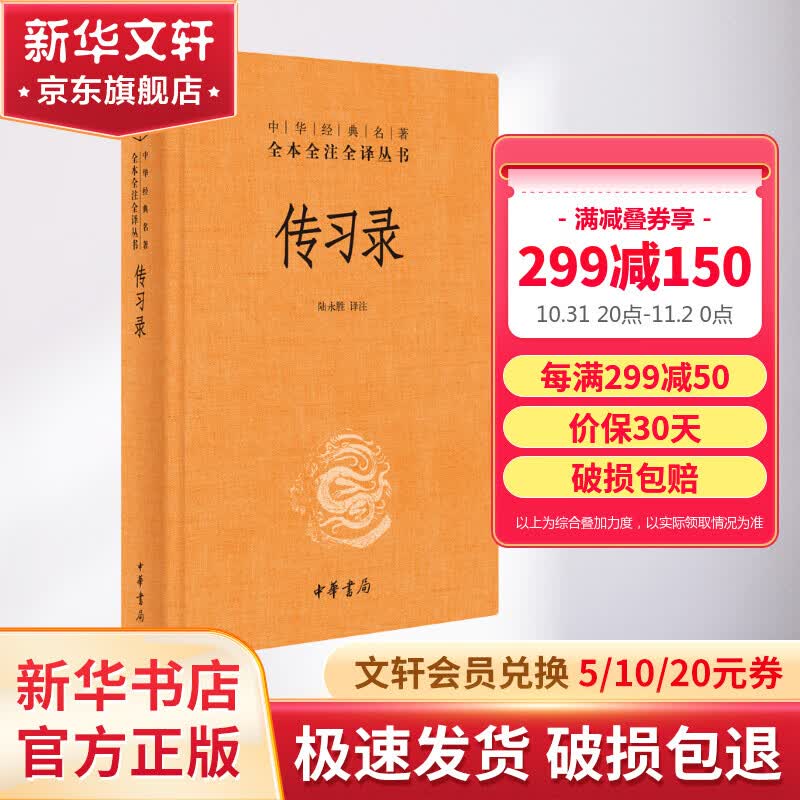 传习录中华书局精装版 陆永胜译注 知行合一王阳明心学智慧原著全集 中华经典名著全本全注全译丛书 图书怎么样,好用不?