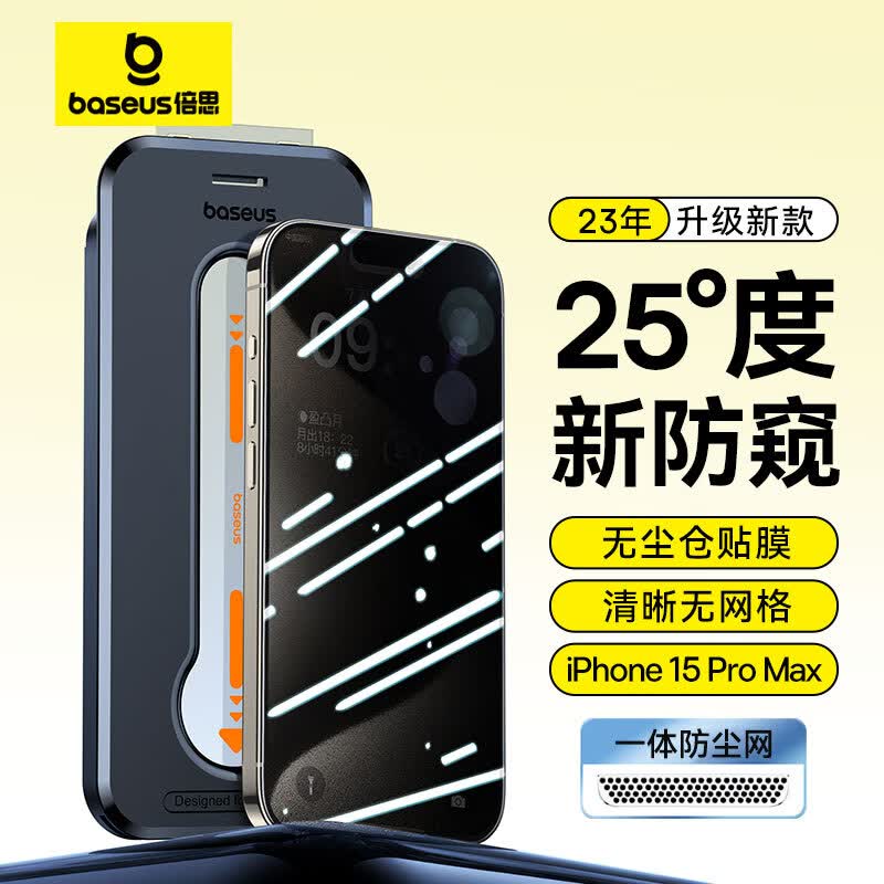 倍思 苹果15ProMax防窥钢化膜iPhone15ProMax手机膜防尘防摔抗指纹全屏覆盖无尘仓防偷看25°隐私保护属于什么档次？