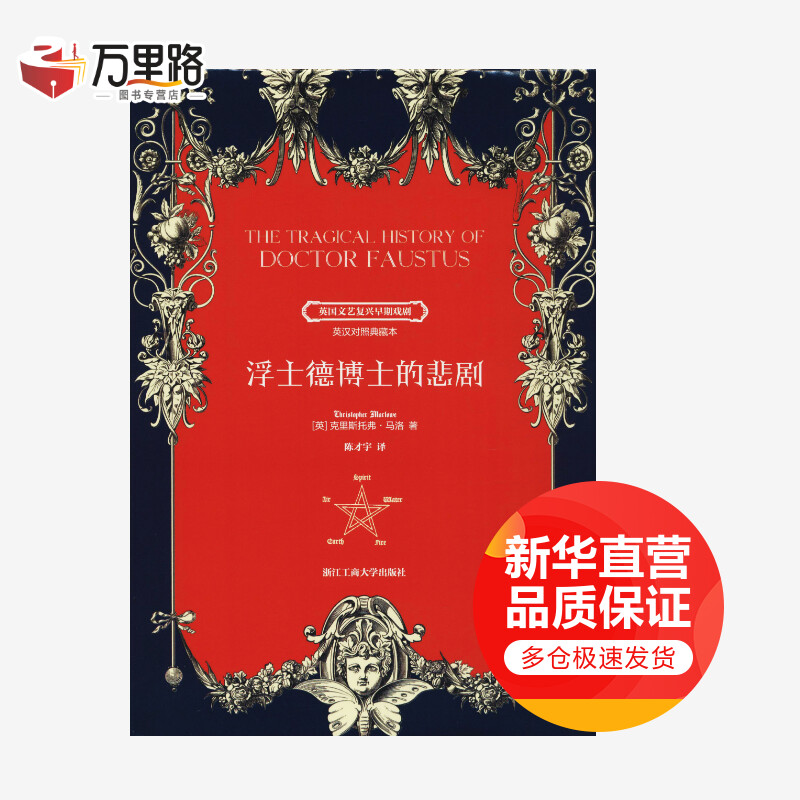 浮士德博士的悲剧