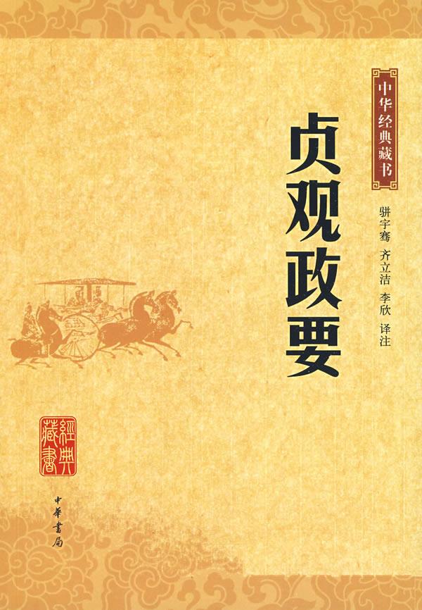 贞观政要中华经典藏书【正版】