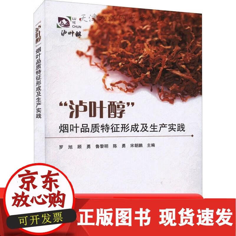 泸叶醇 烟叶品质特征形成及生产实践 泸叶