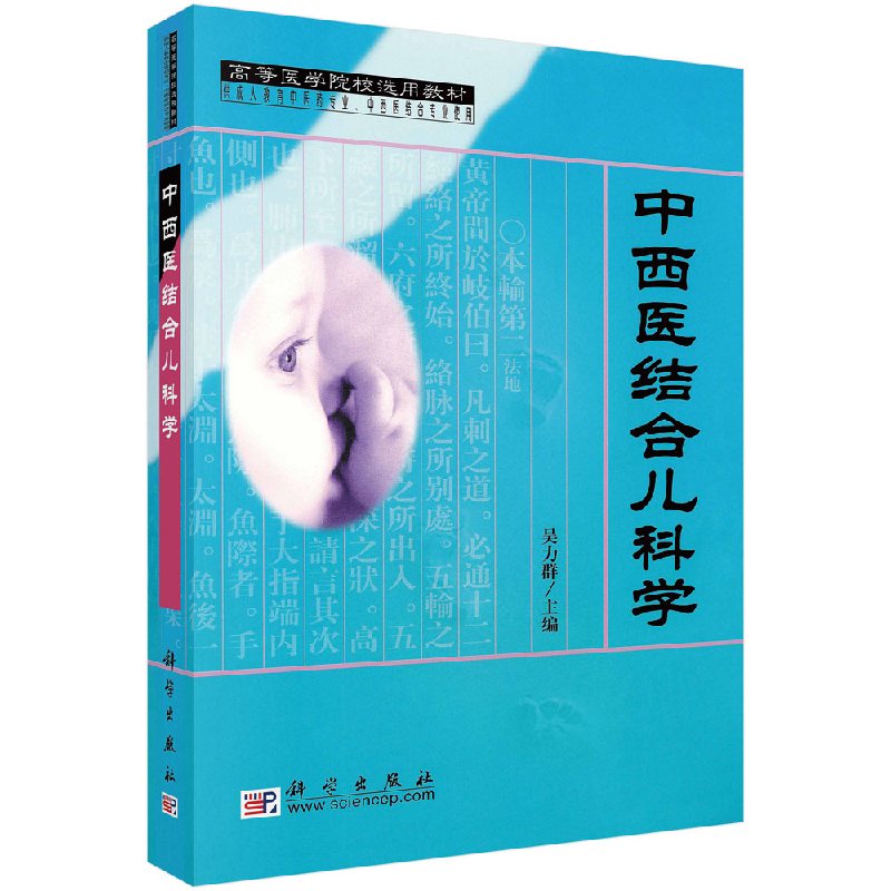 中西医结合儿科学吴力群编