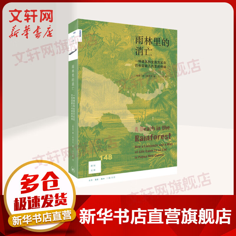 新知文库148·雨林里的消亡 一种语言和生活方式在巴布亚新几内亚的终结 图书
