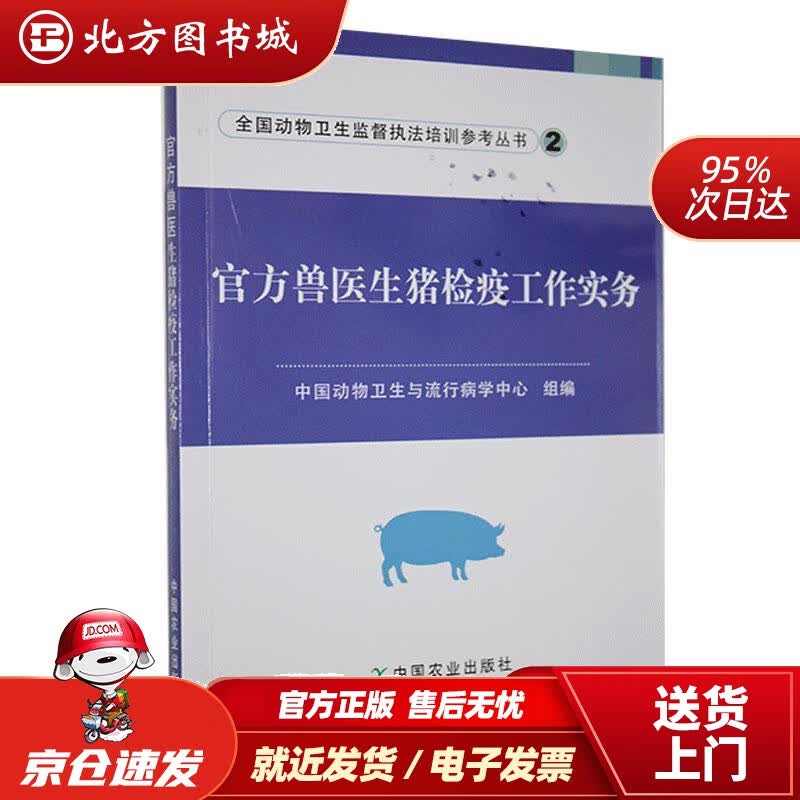 【正版现货】兽医生猪检疫工作实务中国动物卫生与流行病学中心编 北方图书城