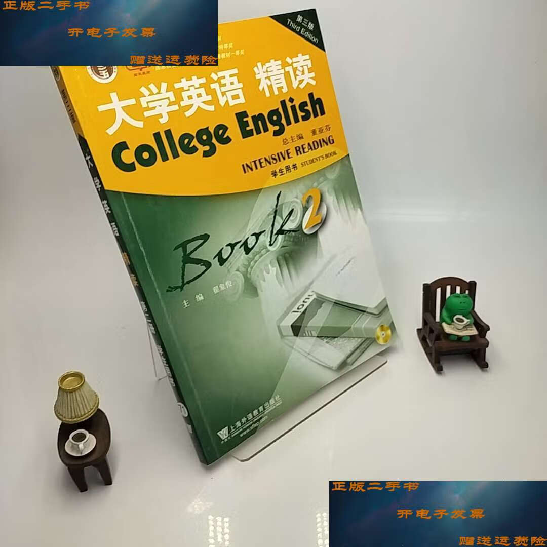 【二手9成新】大学英语精读2(学生用书)(第3版) /翟象俊 上海外语教育